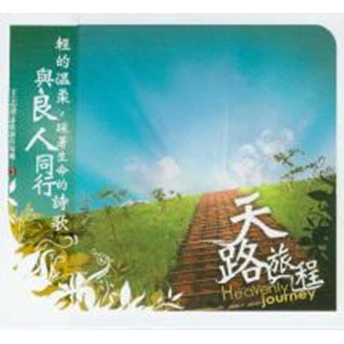 天路旅程/王志祥詩歌創作專輯3 (譜) 封面