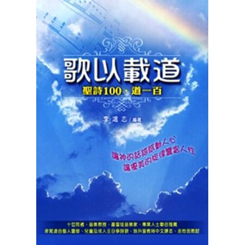 歌以載道--聖詩100.道一百 封面