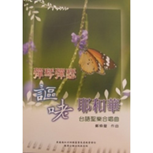 彈琴彈瑟謳咾耶和華--台語聖樂合唱曲 封面