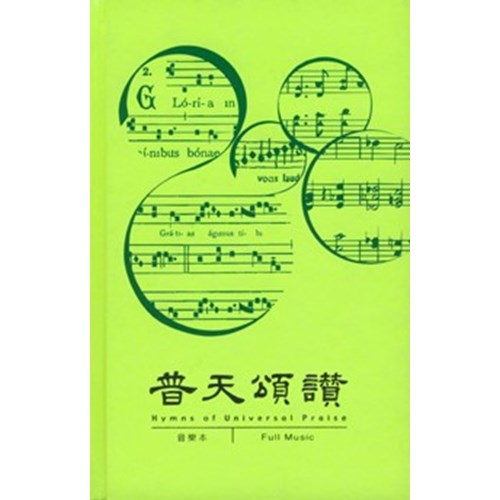 普天頌讚(2006新修訂版)中英音樂本 封面