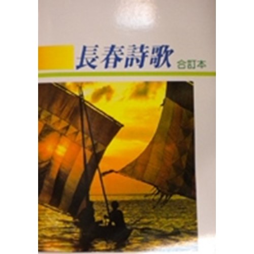 長春詩歌(合訂本) 封面