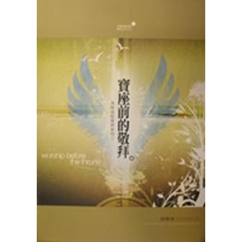 寶座前的敬拜/來到主前敬拜系列2 (歌本) 封面