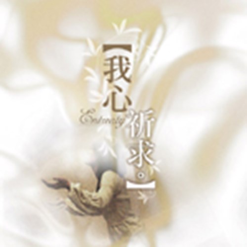 我心祈求/靈糧神學院詩歌創作專輯 歌本 封面