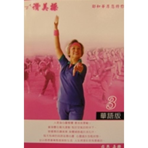 讚美操3/華語版(歌本) 封面