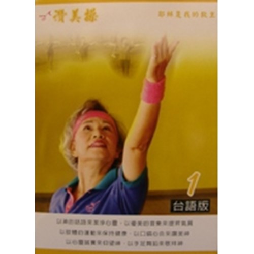 讚美操1/華語版(歌本) 封面