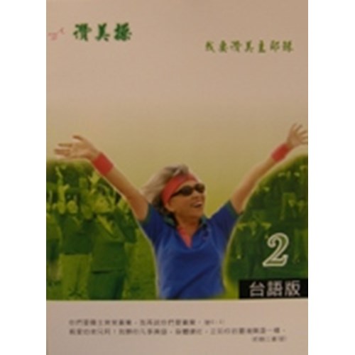 讚美操2/台語版(歌本) 封面