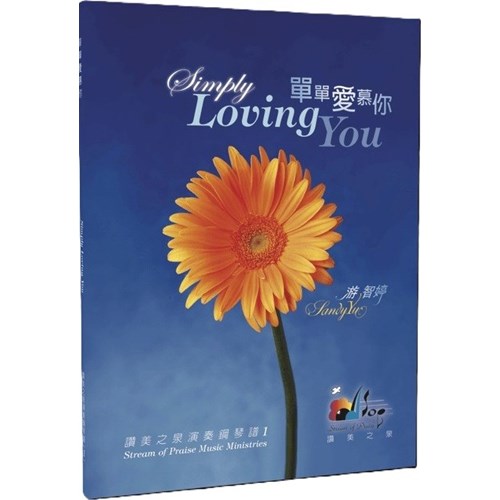單單愛慕你/讚美之泉演奏鋼琴譜1 封面
