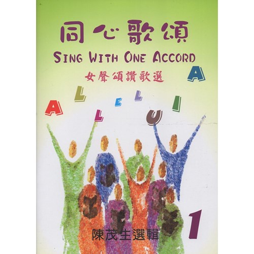 同心歌頌1/女聲頌讚歌選 (歌本) 封面