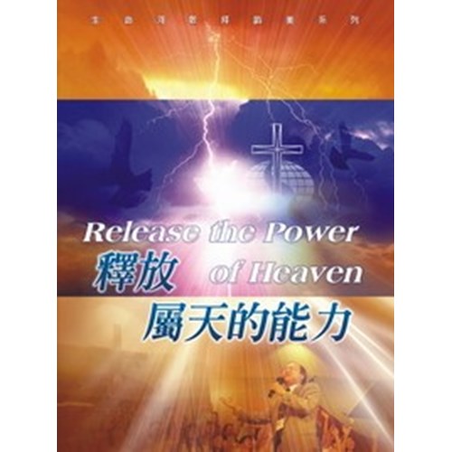 釋放屬天的能力/生命河敬拜讚美系列3(歌本) 封面