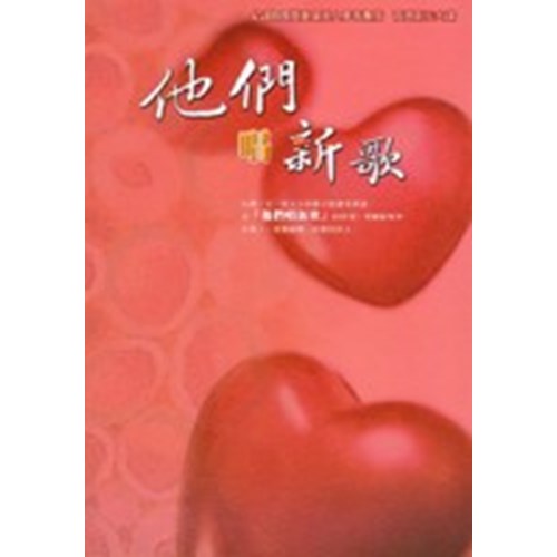 他們唱新歌 (歌本) 封面