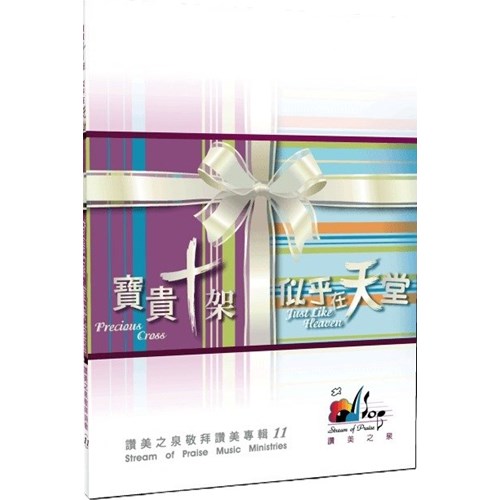 似乎在天堂/寶貴十架 歌本 封面