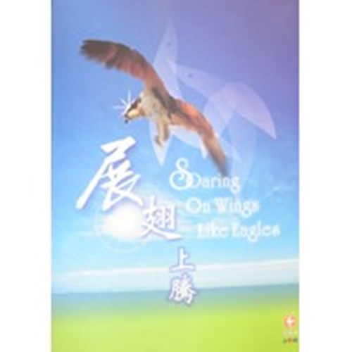 展翅上騰/原勝團創作詩歌 (歌本) 封面