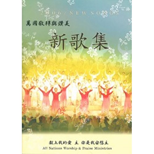 新歌集2006(歌本) 封面