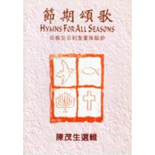 節期頌歌--從撒灰日到聖靈降臨節 封面