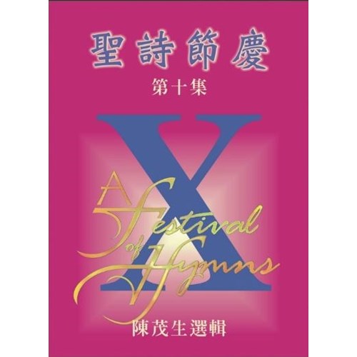 聖詩節慶(10)譜 封面