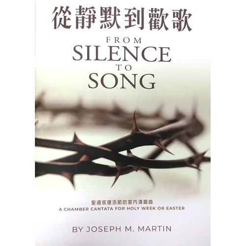 從靜默到歡歌--聖週或復活節的室內清唱曲 封面