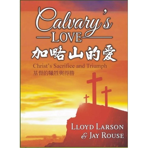 加略山的愛--復活節清唱曲(譜+CD) 封面
