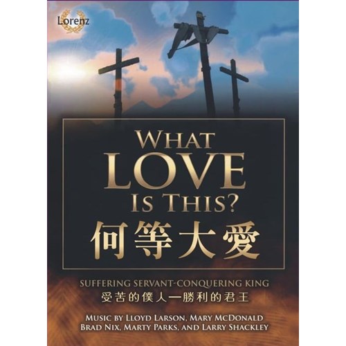 何等大愛？--復活節清唱曲(譜+CD) 封面