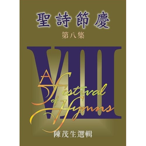 聖詩節慶(8)譜 封面