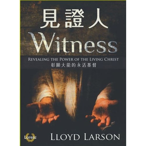 見證人--彰顯永活基督的大能(譜) 封面