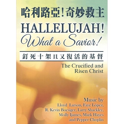 哈利路亞！奇妙救主！--復活節清唱曲(譜+CD) 封面