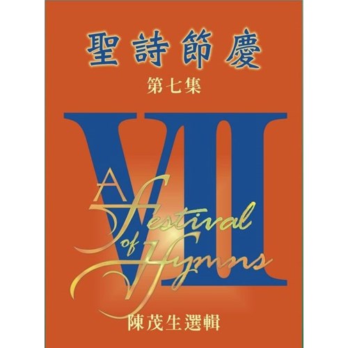 聖詩節慶(7)譜 封面