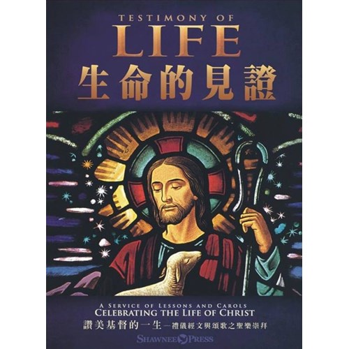 生命的見證--復活節清唱曲(譜+CD) 封面