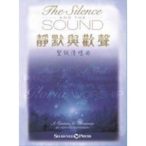 靜默與歡聲--聖誕清唱曲(譜+CD) 封面