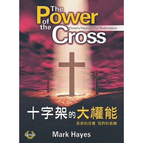 十字架的大權能(譜+CD) 封面