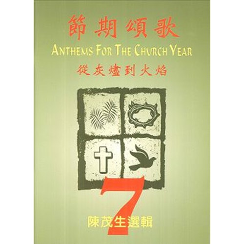 節期頌歌(7)從灰燼到火焰 歌本 封面