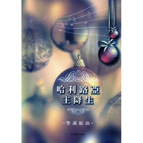 哈利路亞主降生(附DVD) 封面