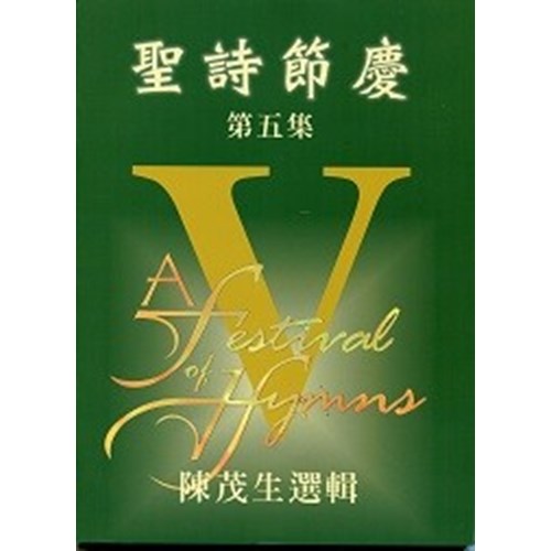 聖詩節慶(5)譜 封面