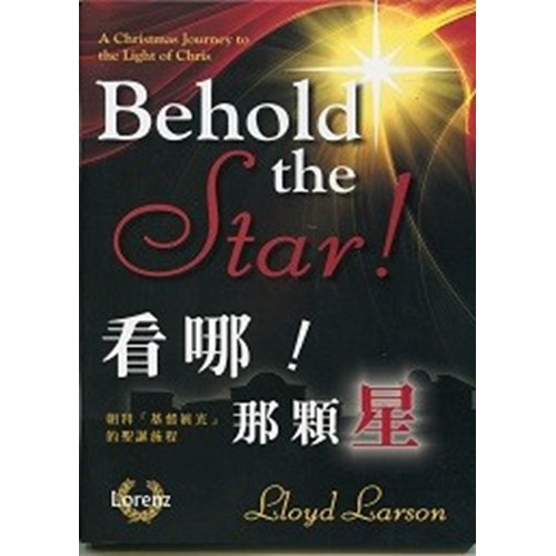 看哪!那顆星/朝拜基督真光的聖誕旅程(譜) 封面