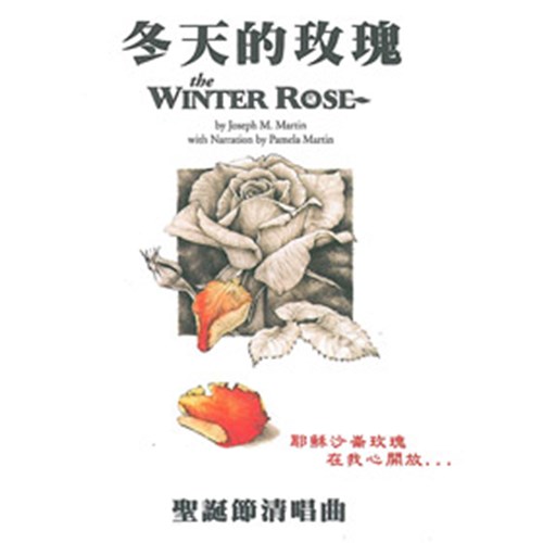 冬天的玫瑰--聖誕節清唱曲(套) 封面
