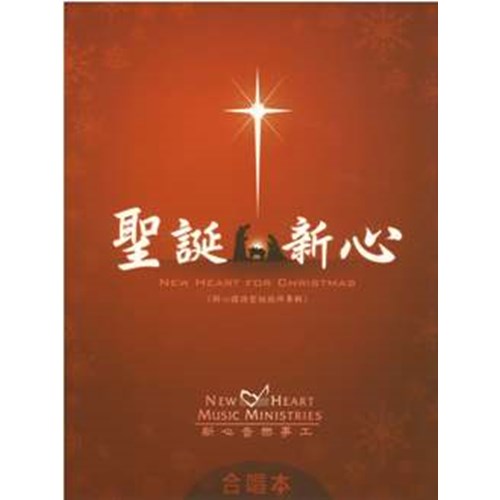聖誕新心(合唱本) 封面