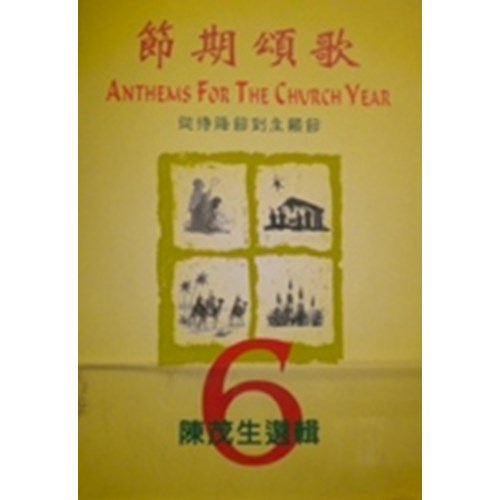 節期頌歌 (6)--從待降節到主顯節(譜) 封面