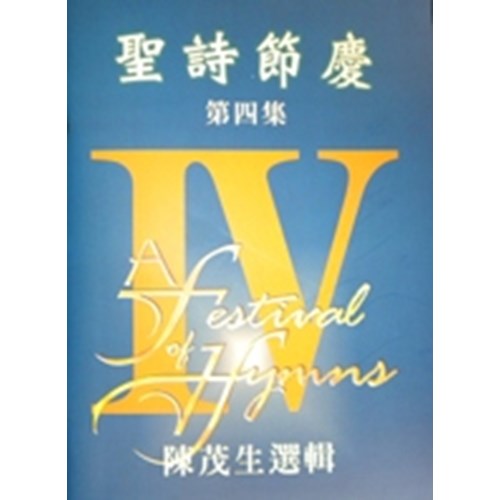 聖詩節慶(4)譜 封面