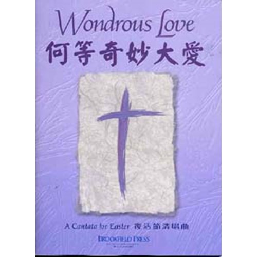 何等奇妙大愛--復活節清唱曲(譜+CD) 封面
