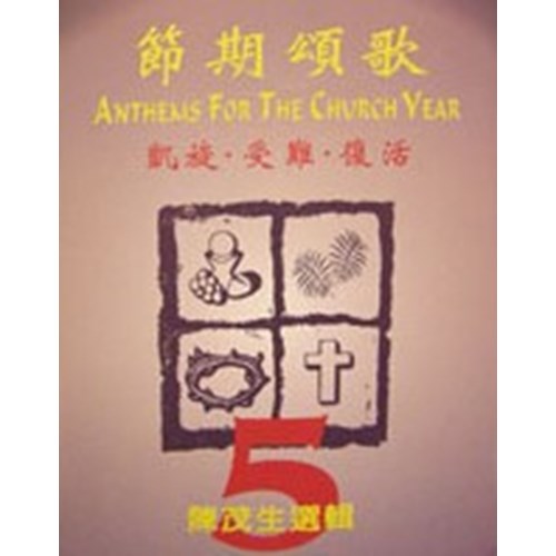 節期頌歌(5)--凱旋.受難.復活(譜) 封面