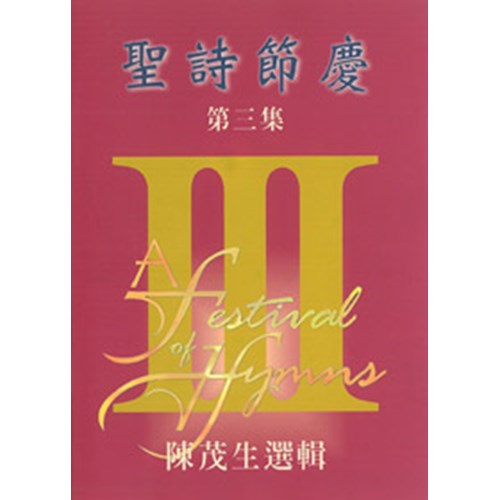 聖詩節慶(3)譜 封面