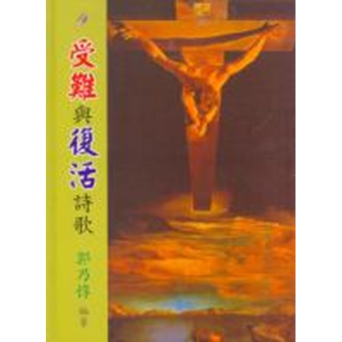 受難與復活詩歌 封面