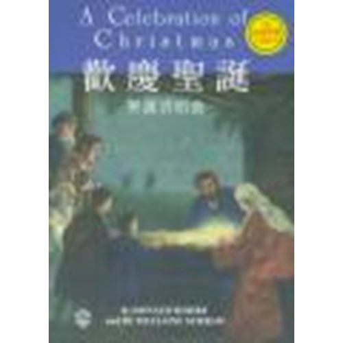 歡慶聖誕--聖誕清唱曲(譜+CD) 封面