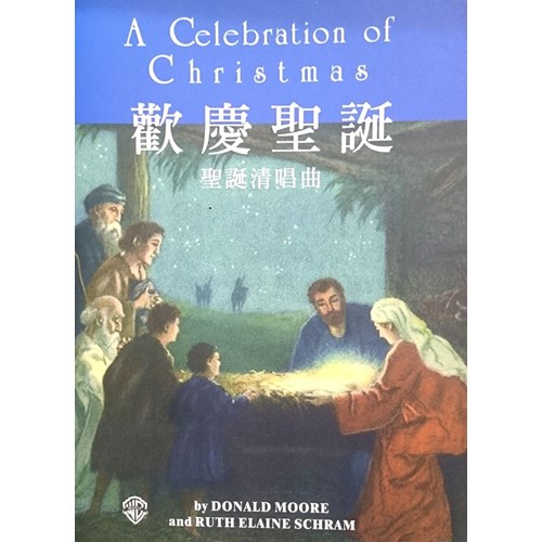 歡慶聖誕--聖誕清唱曲(譜) 封面