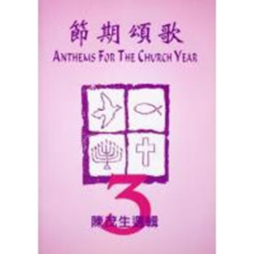 節期頌歌3 封面