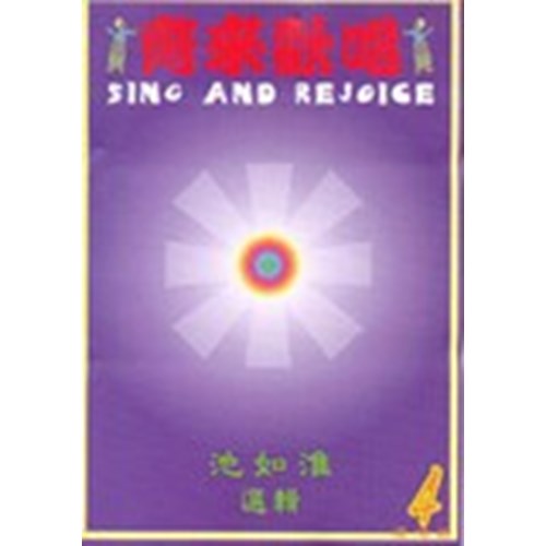 齊來歡唱4(譜)--復活篇 封面