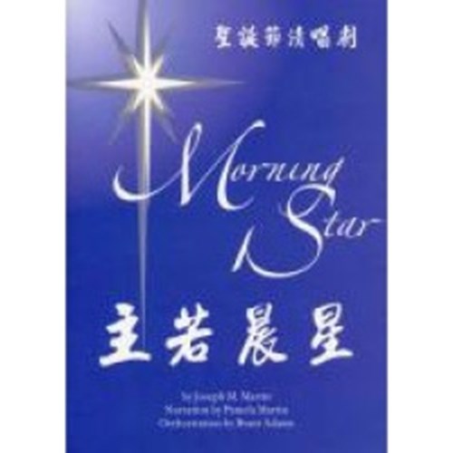 主若晨星--聖誕節清唱劇 封面