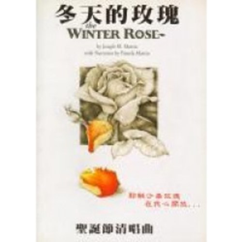 冬天的玫瑰--聖誕節清唱曲 封面