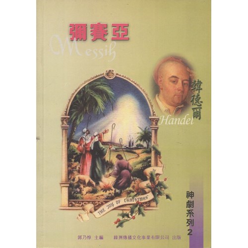 韓德爾--聖誕神劇 封面