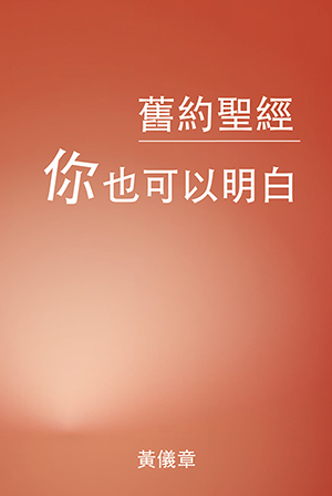 舊約聖經：你也可以明白 封面