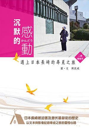 沉默的感動：遇上日本長崎的尋覓之旅（二版．增修本） 封面